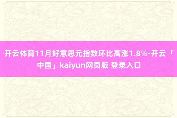 开云体育11月好意思元指数环比高涨1.8%-开云「中国」kaiyun网页版 登录入口