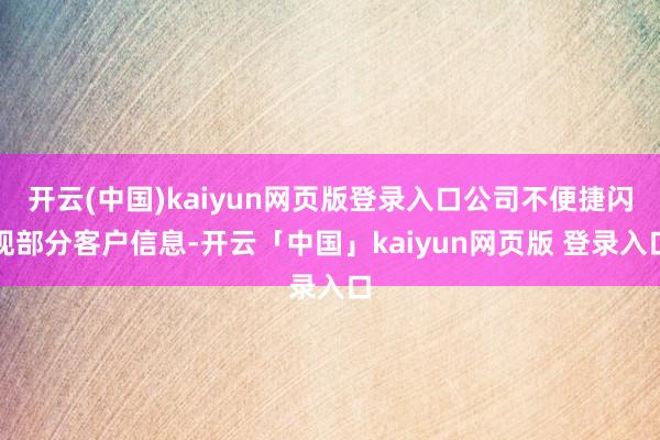 开云(中国)kaiyun网页版登录入口公司不便捷闪现部分客户信息-开云「中国」kaiyun网页版 登录入口
