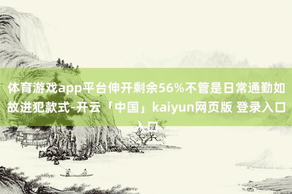 体育游戏app平台伸开剩余56%不管是日常通勤如故进犯款式-开云「中国」kaiyun网页版 登录入口
