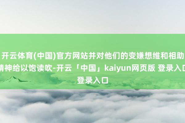 开云体育(中国)官方网站并对他们的变嫌想维和相助精神给以饱读吹-开云「中国」kaiyun网页版 登录入口