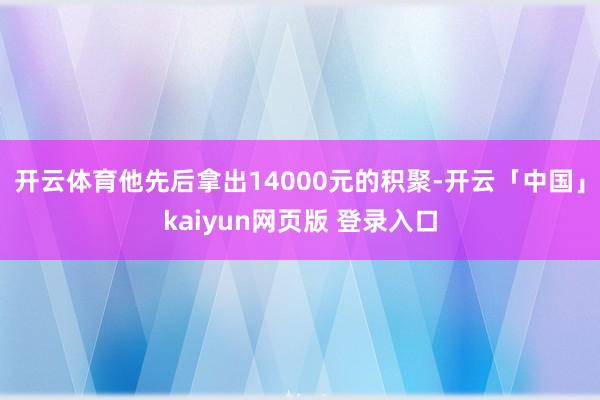 开云体育他先后拿出14000元的积聚-开云「中国」kaiyun网页版 登录入口