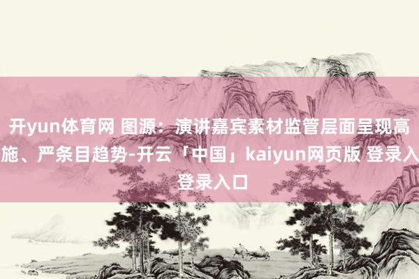 开yun体育网 图源：演讲嘉宾素材监管层面呈现高措施、严条目趋势-开云「中国」kaiyun网页版 登录入口