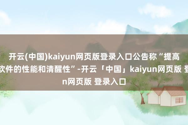 开云(中国)kaiyun网页版登录入口公告称“提高了系统软件的性能和清醒性”-开云「中国」kaiyun网页版 登录入口