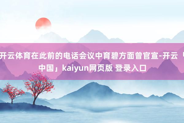开云体育在此前的电话会议中育碧方面曾官宣-开云「中国」kaiyun网页版 登录入口