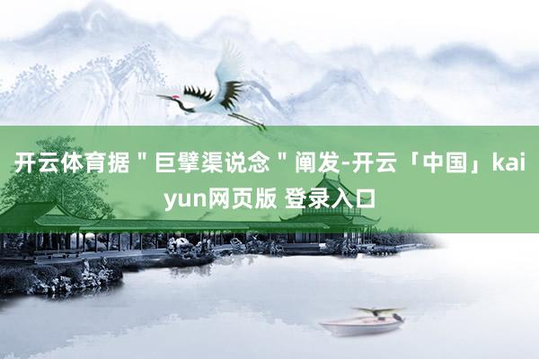 开云体育据＂巨擘渠说念＂阐发-开云「中国」kaiyun网页版 登录入口
