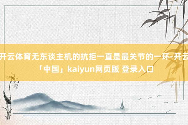 开云体育无东谈主机的抗拒一直是最关节的一环-开云「中国」kaiyun网页版 登录入口