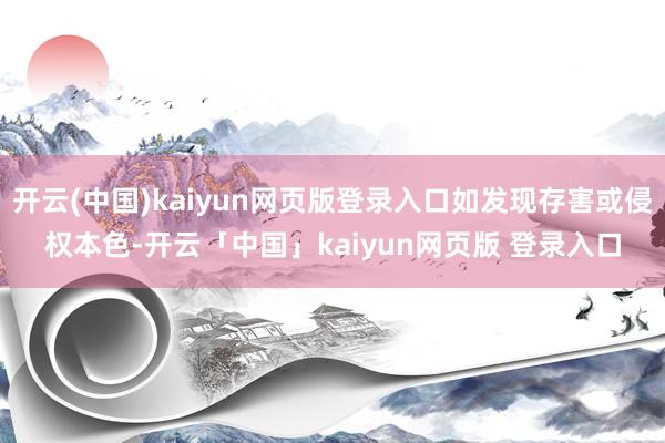开云(中国)kaiyun网页版登录入口如发现存害或侵权本色-开云「中国」kaiyun网页版 登录入口