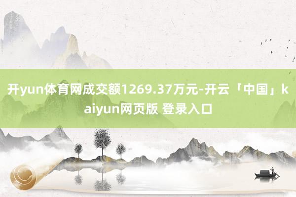开yun体育网成交额1269.37万元-开云「中国」kaiyun网页版 登录入口