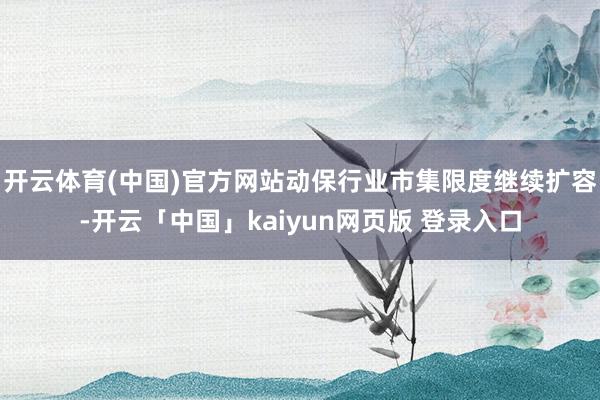 开云体育(中国)官方网站动保行业市集限度继续扩容-开云「中国」kaiyun网页版 登录入口