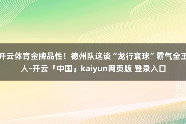 开云体育金牌品性！德州队这谈“龙行寰球”霸气全王人-开云「中国」kaiyun网页版 登录入口