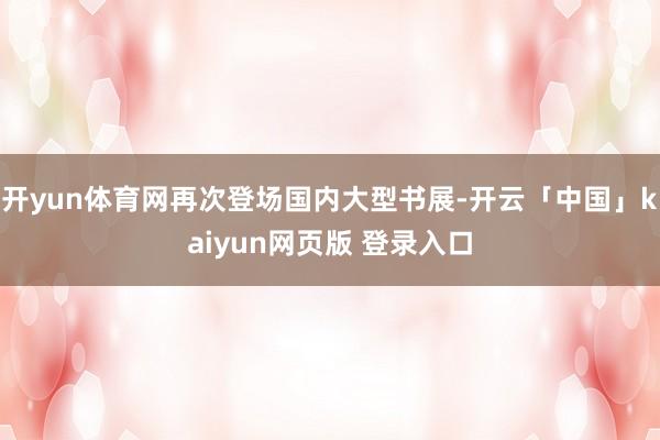 开yun体育网再次登场国内大型书展-开云「中国」kaiyun网页版 登录入口