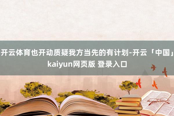 开云体育也开动质疑我方当先的有计划-开云「中国」kaiyun网页版 登录入口
