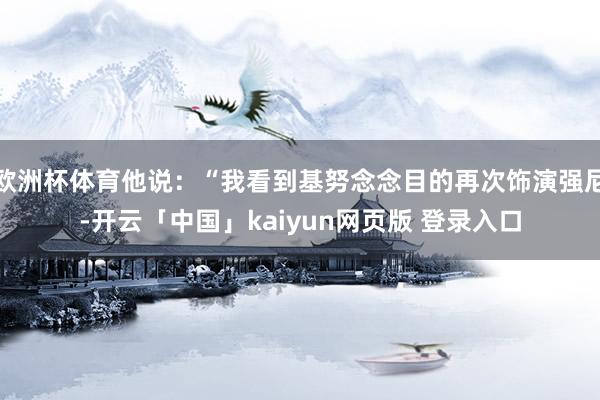 欧洲杯体育他说:“我看到基努念念目的再次饰演强尼-开云「中国」kaiyun网页版 登录入口