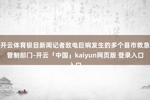开云体育极目新闻记者致电巨响发生的多个县市救急管制部门-开云「中国」kaiyun网页版 登录入口