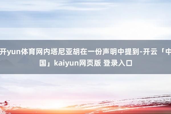 开yun体育网内塔尼亚胡在一份声明中提到-开云「中国」kaiyun网页版 登录入口