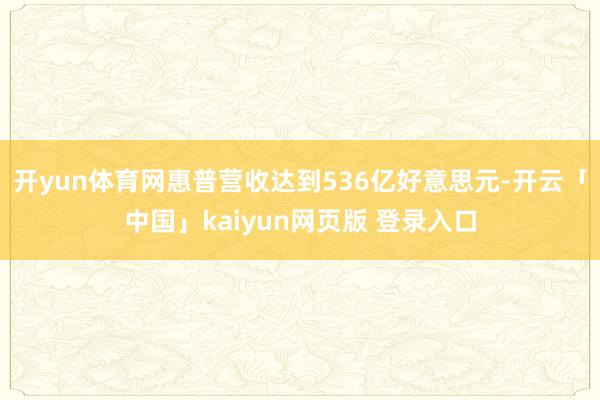 开yun体育网惠普营收达到536亿好意思元-开云「中国」kaiyun网页版 登录入口