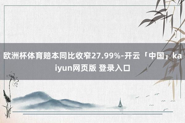 欧洲杯体育赔本同比收窄27.99%-开云「中国」kaiyun网页版 登录入口