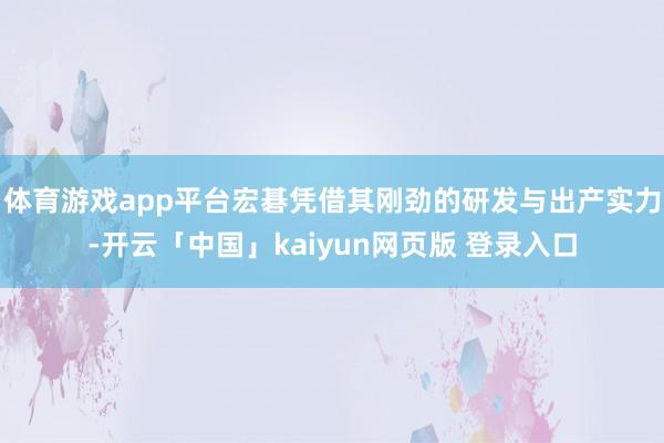 体育游戏app平台宏碁凭借其刚劲的研发与出产实力-开云「中国」kaiyun网页版 登录入口