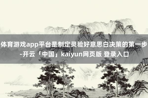 体育游戏app平台是制定灵验好意思白决策的第一步-开云「中国」kaiyun网页版 登录入口