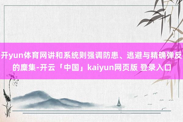 开yun体育网讲和系统则强调防患、逃避与精确弹反的麇集-开云「中国」kaiyun网页版 登录入口