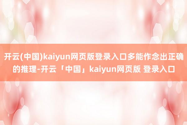 开云(中国)kaiyun网页版登录入口多能作念出正确的推理-开云「中国」kaiyun网页版 登录入口