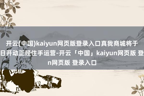 开云(中国)kaiyun网页版登录入口真我商城将于4月25日开动正经住手运营-开云「中国」kaiyun网页版 登录入口