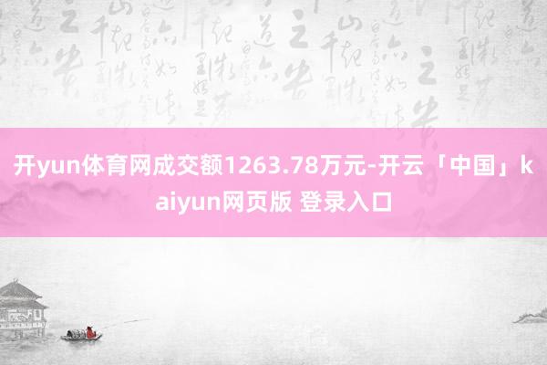 开yun体育网成交额1263.78万元-开云「中国」kaiyun网页版 登录入口