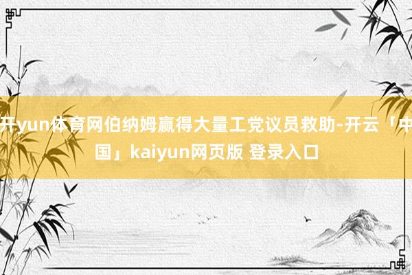 开yun体育网伯纳姆赢得大量工党议员救助-开云「中国」kaiyun网页版 登录入口