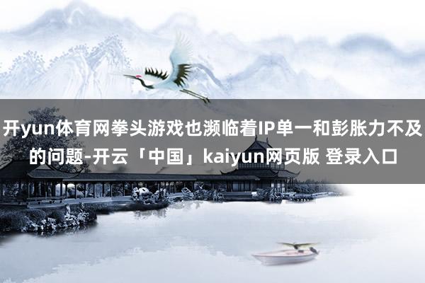 开yun体育网拳头游戏也濒临着IP单一和彭胀力不及的问题-开云「中国」kaiyun网页版 登录入口