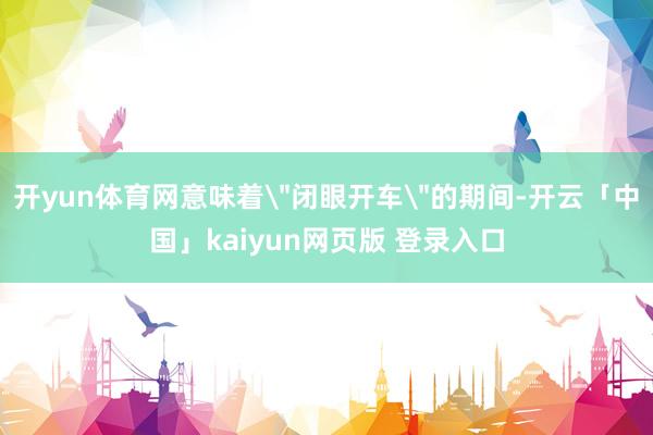 开yun体育网意味着