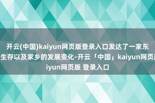 开云(中国)kaiyun网页版登录入口发达了一家东谈主的幸福生存以及家乡的发展变化-开云「中国」kaiyun网页版 登录入口