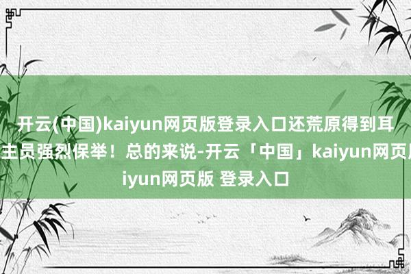 开云(中国)kaiyun网页版登录入口还荒原得到耳科医护东谈主员强烈保举！总的来说-开云「中国」kaiyun网页版 登录入口