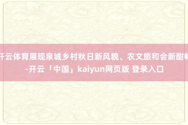 开云体育展现泉城乡村秋日新风貌、农文旅和会新酣畅-开云「中国」kaiyun网页版 登录入口