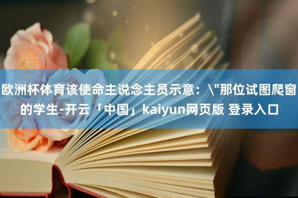 欧洲杯体育该使命主说念主员示意：