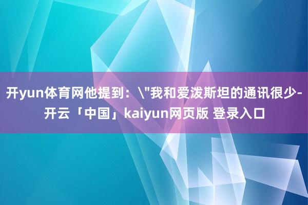 开yun体育网他提到：