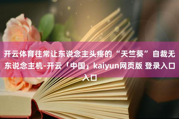 开云体育往常让东说念主头疼的 “天竺葵” 自裁无东说念主机-开云「中国」kaiyun网页版 登录入口